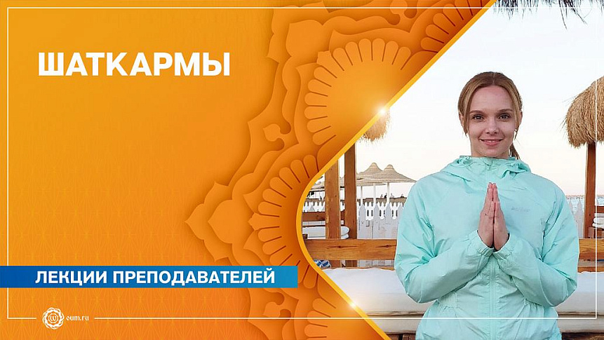 Шаткармы — очистительные практики для тела, применяемые в хатха-йоге. Юлия Скрынникова фото