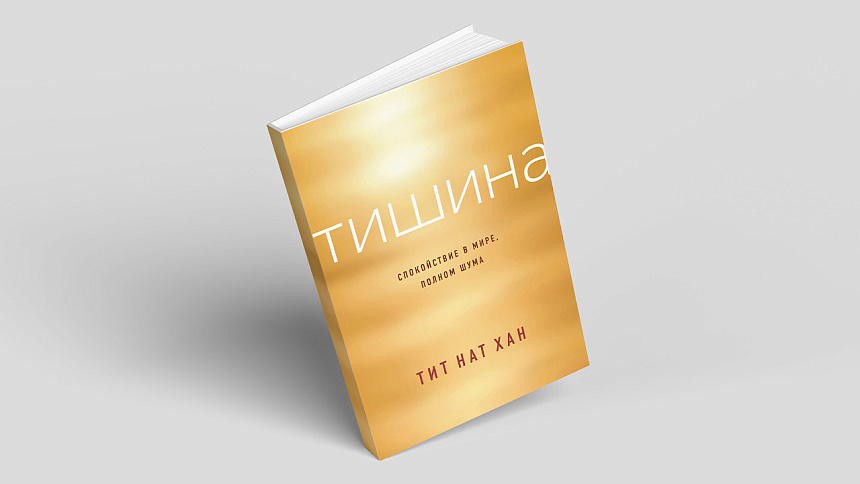 «Тишина. Спокойствие в мире, полном шума» Тит Нат Хан фото