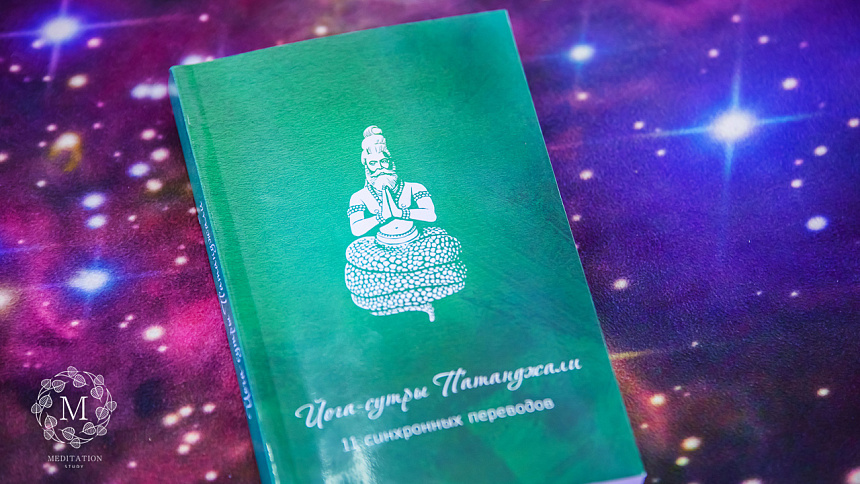 книга «Йога-сутры Патанджали» фото