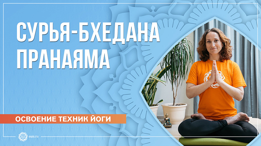 Сурья Бхедана пранаяма видео