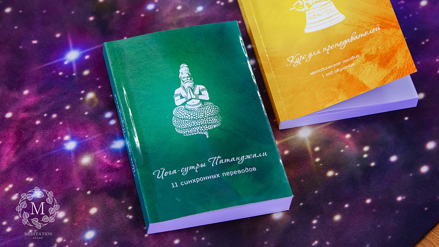 Книга йога-сутры Патанджали