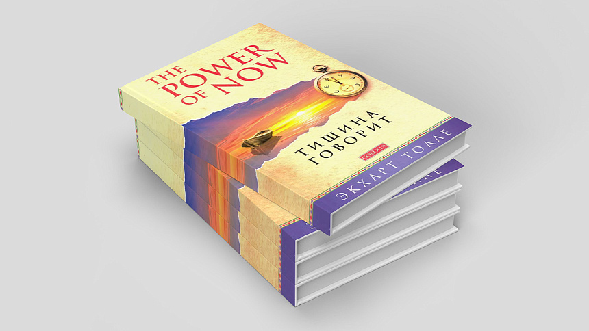 «Тишина говорит» Экхарт Толле фото