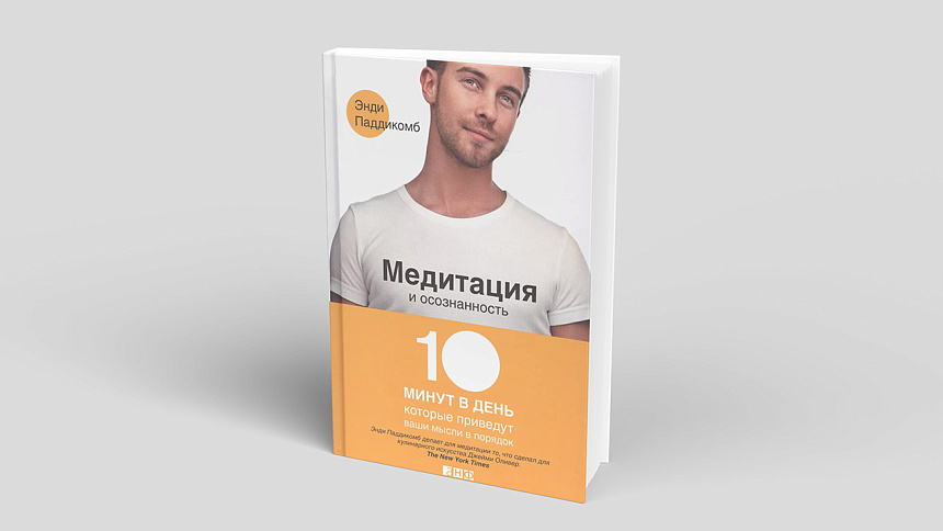 «Медитация и осознанность. 10 минут в день, которые приведут Ваши мысли в порядок» Энди Паддикомб фото
