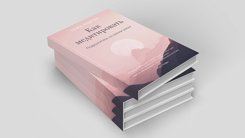 «Как медитировать. Подружитесь со своим умом» Пема Чодрон фото