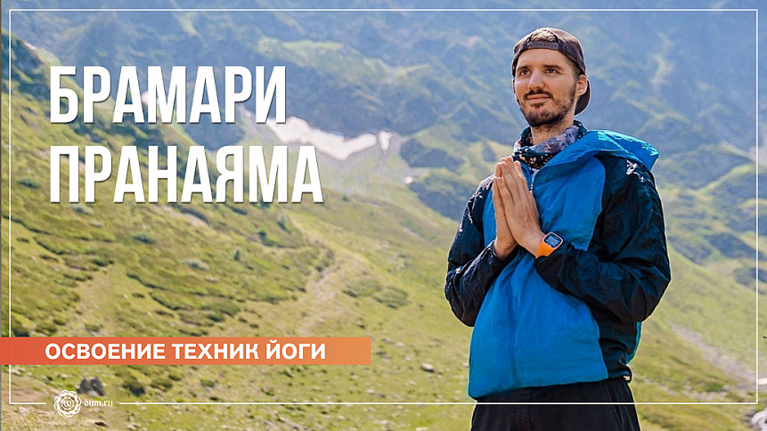 Брамари пранаяма видео